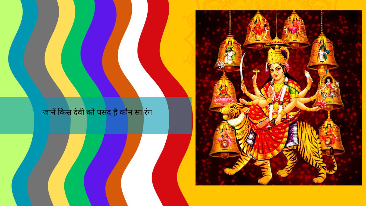 नवरात्रि में 9 रंगों का है विशेष महत्व, जानें किस देवी को पसंद है कौन सा रंग